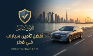 أفضل تأمين سيارات في قطر