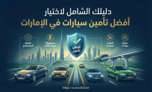 دليلك الشامل لاختيار أفضل تأمين سيارات في الإمارات