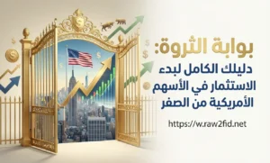 الاستثمار في الأسهم الأمريكية