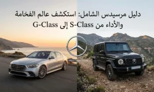دليل مرسيدس الشامل: استكشف عالم الفخامة والأداء من S-Class إلى G-Class
