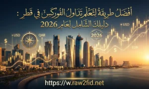 أفضل طريقة لتعلم تداول الفوركس في قطر: دليلك الشامل لعام 2026
