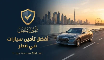 أفضل تأمين سيارات في قطر