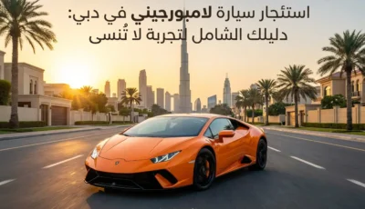 استئجار سيارة لامبورجيني في دبي