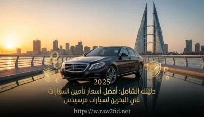 دليلك الشامل لعام 2026: أفضل أسعار تأمين السيارات في البحرين لسيارات مرسيدس
