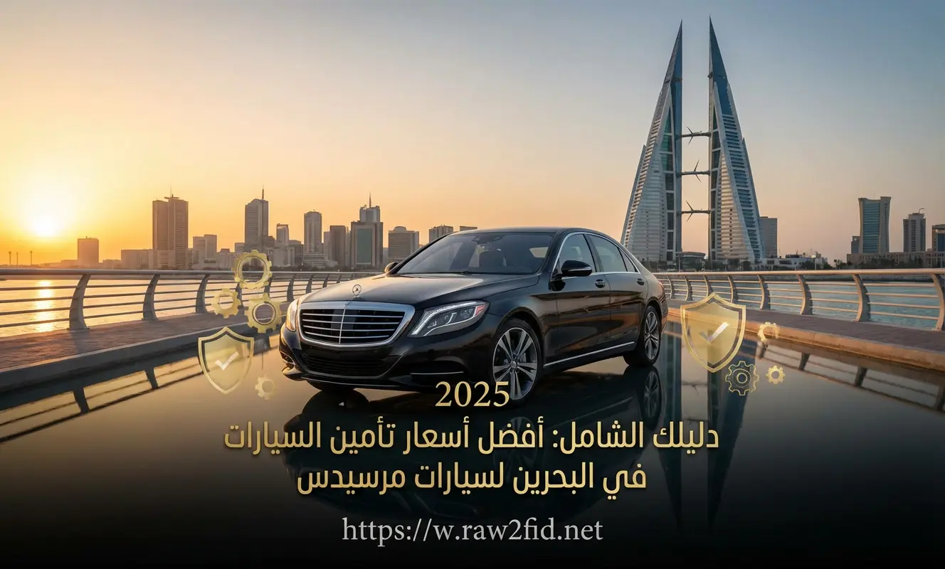 دليلك الشامل لعام 2026: أفضل أسعار تأمين السيارات في البحرين لسيارات مرسيدس