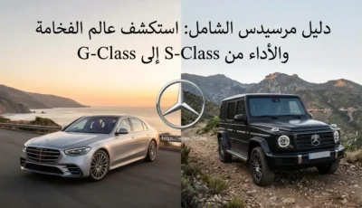 سيارات مرسيدس