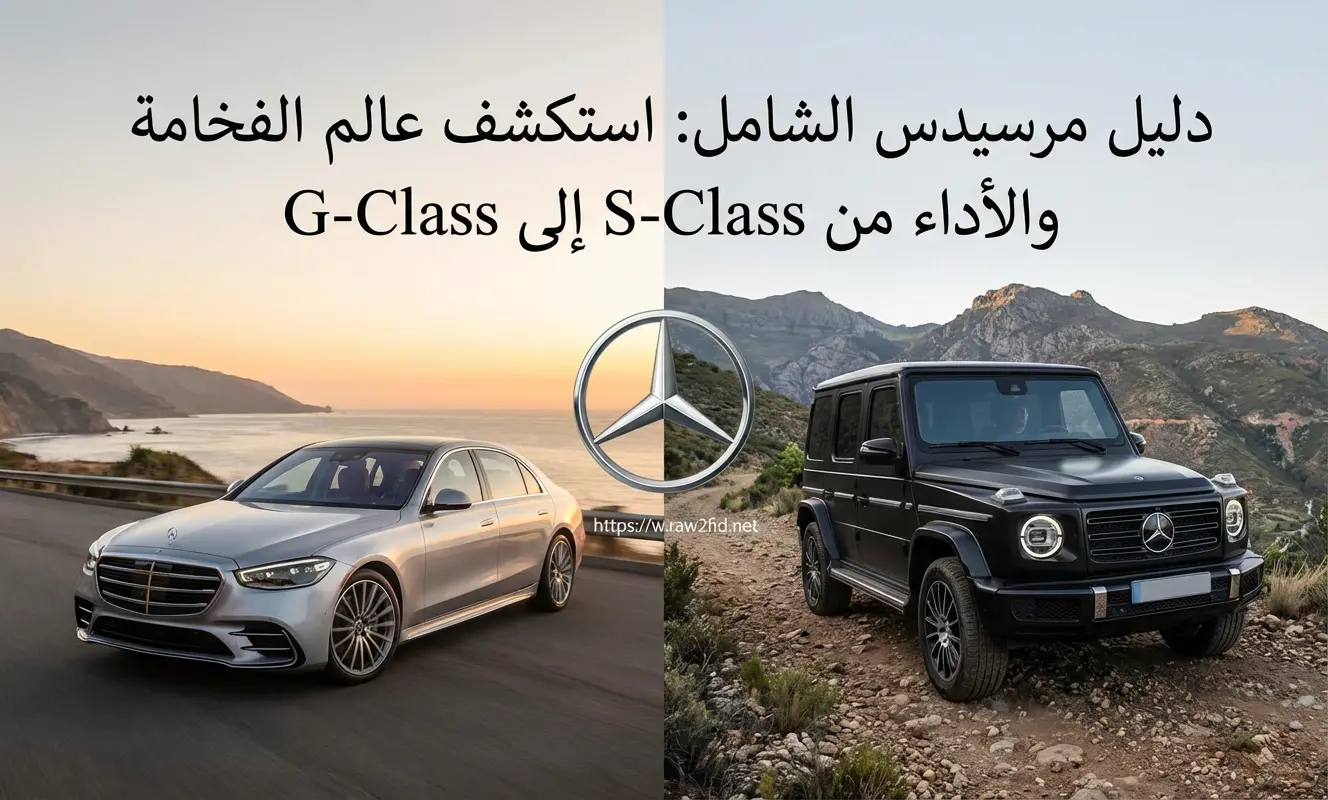 دليل مرسيدس  الشامل: استكشف عالم الفخامة والأداء من S-Class إلى G-Class